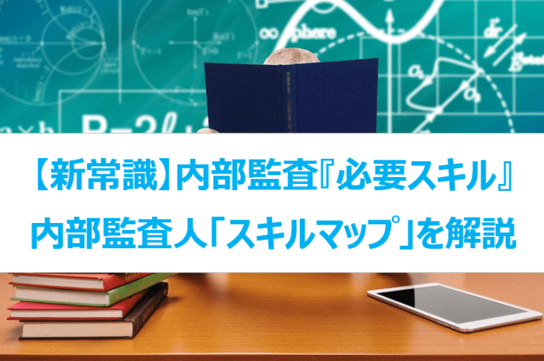 知らないとマズい】内部監査人に必要なスキルと資格13選！スキルマップにすぐに使える項目を現役内部監査人が徹底解説 | とあるかっぱのへなちょこブログ